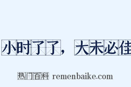 小时了了，大未必佳是什么意思的图片